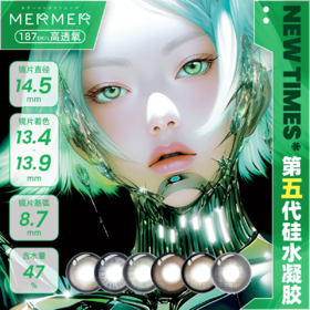 【日抛】【西安保税仓】MerMer New Times第五代硅水凝胶系列日抛