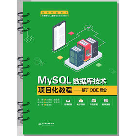 MySQL数据库技术项目化教程——基于OBE理念（高等职业教育大数据与人工智能专业群系列教材）