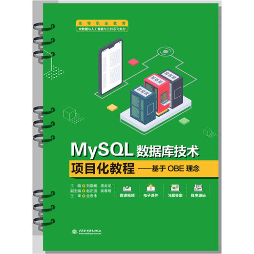 MySQL数据库技术项目化教程——基于OBE理念（高等职业教育大数据与人工智能专业群系列教材） 商品图0