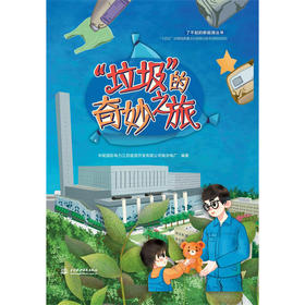 “垃圾”的奇妙之旅（了不起的新能源丛书）