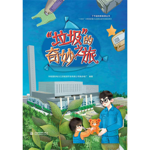 “垃圾”的奇妙之旅（了不起的新能源丛书） 商品图0