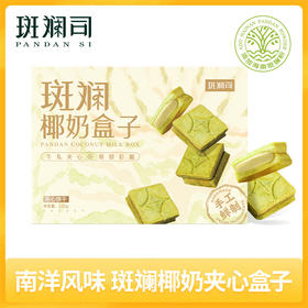 斑斓司斑斓椰奶盒子牛轧夹心酥海南斑斓粉下午茶糕点零食曲奇饼干220g