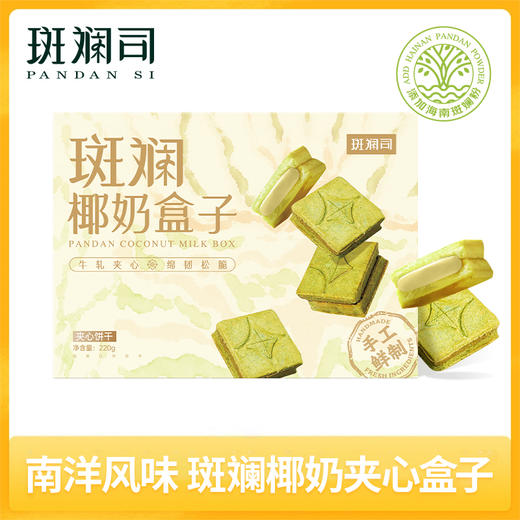 斑斓司斑斓椰奶盒子牛轧夹心酥海南斑斓粉下午茶糕点零食曲奇饼干220g 商品图0