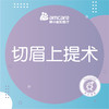 【切眉上提术】 切眉提眉 上睑松弛矫正术 商品缩略图0