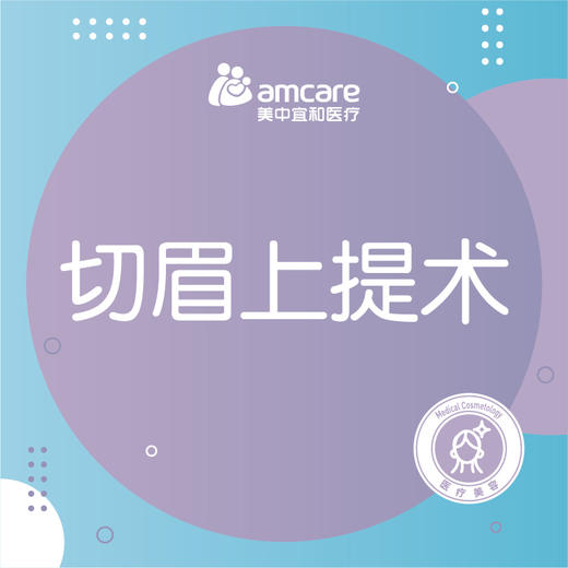 【切眉上提术】 切眉提眉 上睑松弛矫正术 商品图0