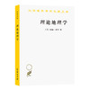理论地理学  [美] 威廉·邦奇 著  石高玉 石高俊 译  (汉译名著本)  商务印书馆 商品缩略图0