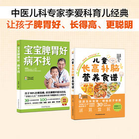 (2册)宝宝脾胃好 病不找+儿童长高补脑营养食谱