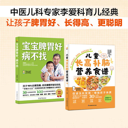 (2册)宝宝脾胃好 病不找+儿童长高补脑营养食谱 商品图0