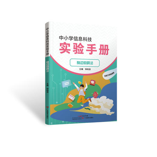 中小学信息科技实验手册系列图书 商品图2