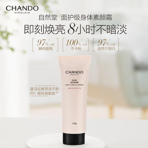 自然堂  雪肌细嫩焕亮身体素颜霜  120g 商品图1