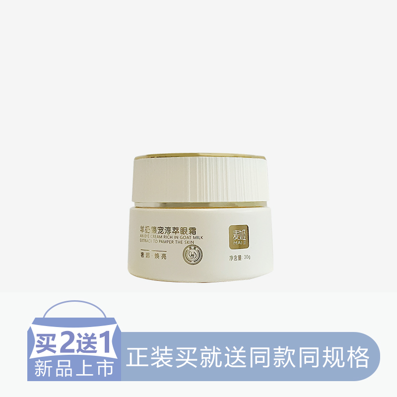 【2送1】麦姬羊奶臻宠淳萃眼霜【48】