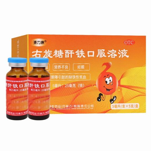 源力康,右旋糖酐铁口服溶液【5ml:25mg(铁)*5支】康臣药业 商品图7