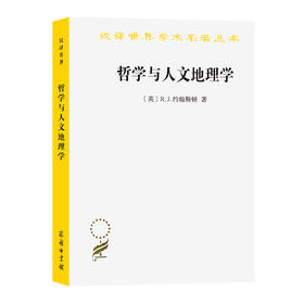 哲学与人文地理学  [英] R.J.约翰斯顿 著　蔡运龙  江涛 译  (汉译名著本12)  商务印书馆