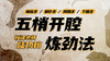 【五梢开腔炼劲法】自学课程 商品缩略图0