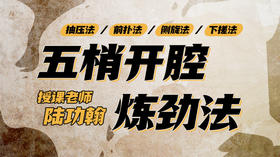 【五梢开腔炼劲法】自学课程