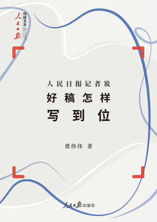 人民日报记者说：好稿怎样写到位（人民日报出版社） 商品图1