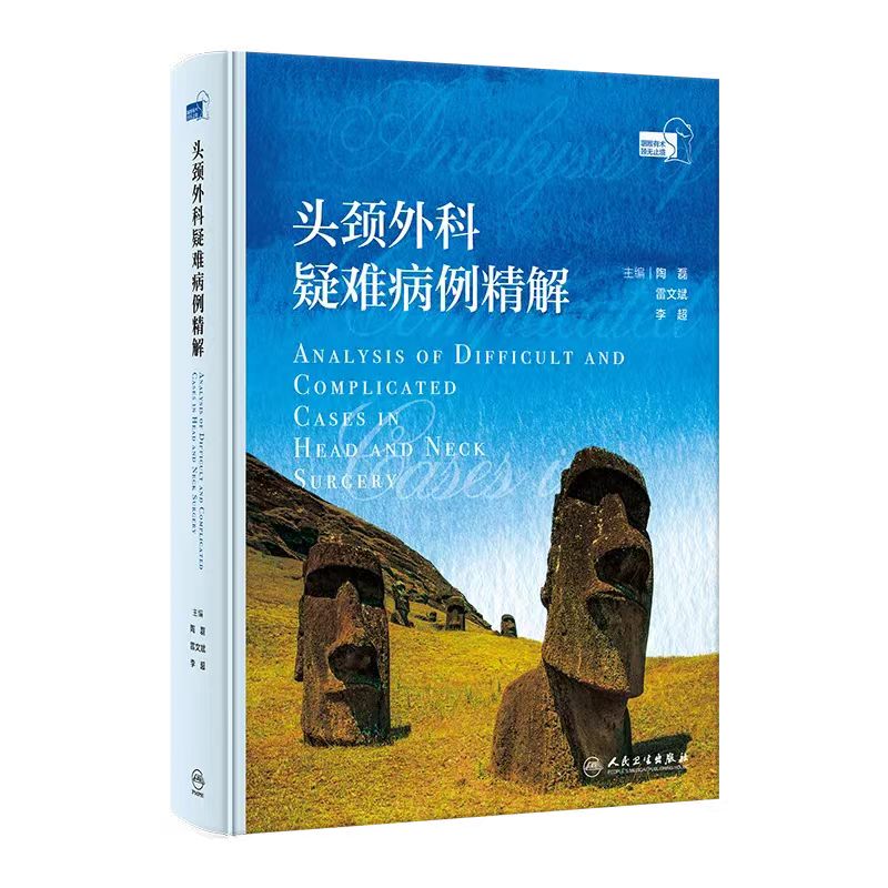 头颈外科疑难病例精解  主编 陶磊 雷文斌 李超  人卫出版