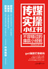 传媒实操小红书：不容错过的爆款小经验（人民日报出版社） 商品缩略图2