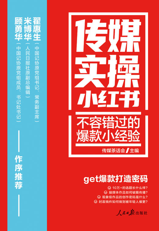 传媒实操小红书：不容错过的爆款小经验（人民日报出版社） 商品图2
