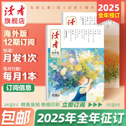 【2025年大征订】《读者》（海外版）2025全年12期订阅预售 大字版读者 字号更大装帧设计更精美 月发1次（每次1本） 商品图1