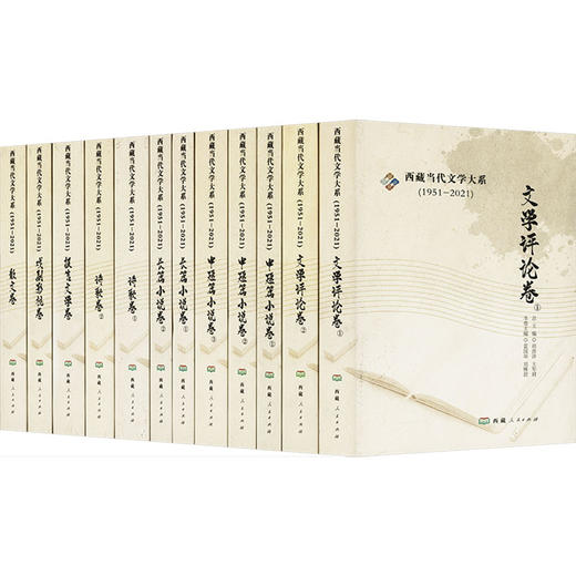 西藏当代文学大系(全12册) 商品图0