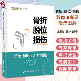 骨折 脱位 损伤 影像诊断及治疗图解 详细分型 视频演示 骨肌影像诊断技巧丛书 韩冰 朗宁主译北京科学技术出版社9787571432171