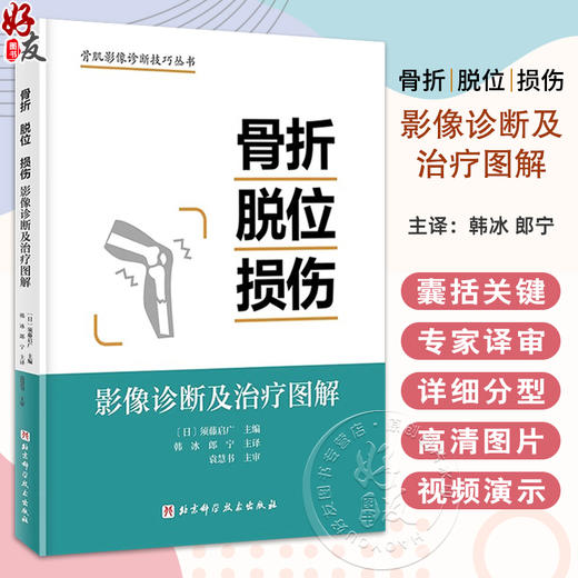 骨折 脱位 损伤 影像诊断及治疗图解 详细分型 视频演示 骨肌影像诊断技巧丛书 韩冰 朗宁主译北京科学技术出版社9787571432171 商品图0