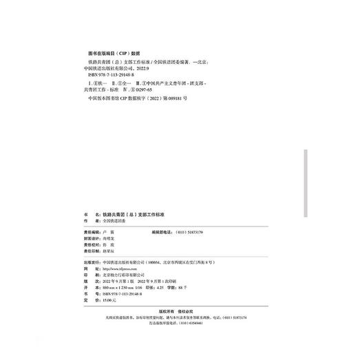 29148-8  铁路共青团（总）支部工作标准 商品图1