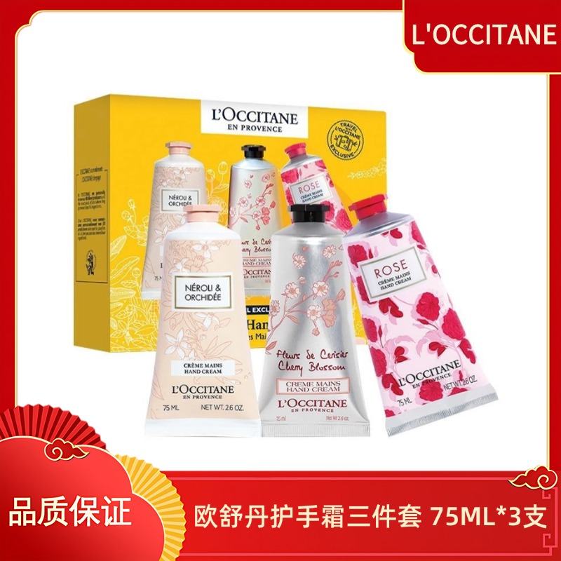 【香港直邮】L'OCCITANE/欧舒丹护手霜三件套 75ML*3支（橙花75ML+樱花75ML+玫瑰75ML ）