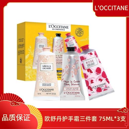 【香港直邮】L'OCCITANE/欧舒丹护手霜三件套 75ML*3支（橙花75ML+樱花75ML+玫瑰75ML ） 商品图0