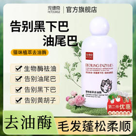 宠德奇去油酶 猫咪去油脂黑尾巴黑下巴