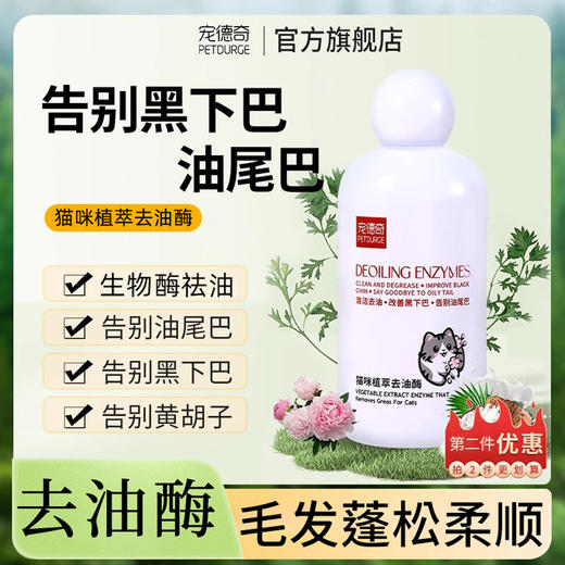 宠德奇去油酶 猫咪去油脂黑尾巴黑下巴 商品图0
