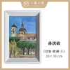 孙洪敏《印象-欧洲4》油画 20CMx30CM 约0.54平尺（已装框）【原作编号YH0014】 商品缩略图0