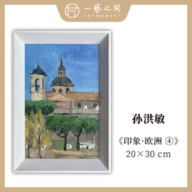 孙洪敏《印象-欧洲4》油画 20CMx30CM 约0.54平尺（已装框）【原作编号YH0014】
