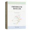 区域发展质量评价及驱动力分析   宋长青 王翔宇 高培超 著  商务印书馆 商品缩略图0