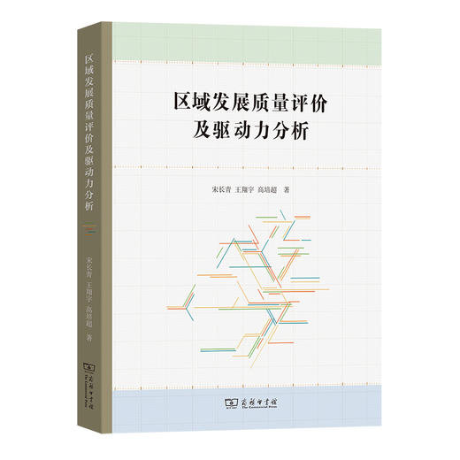 区域发展质量评价及驱动力分析   宋长青 王翔宇 高培超 著  商务印书馆 商品图0