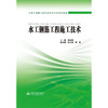 水工钢筋工程施工技术 (全国中等职业教育水利类专业规划教材) 商品缩略图0