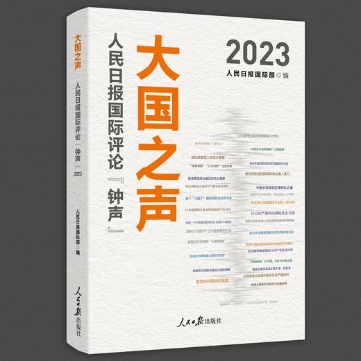 大国之声：人民日报国际评论“钟声”2023（人民日报出版社） 商品图0