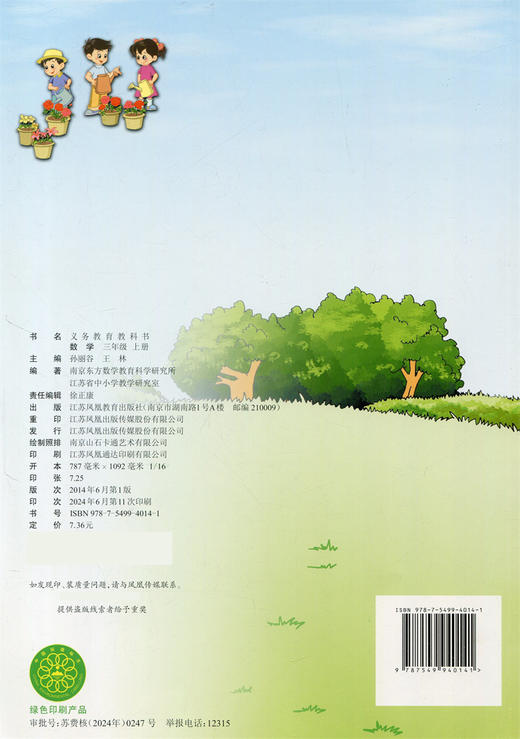 2024秋 3上 小学数学课本书 三年级上册 苏教版 商品图3