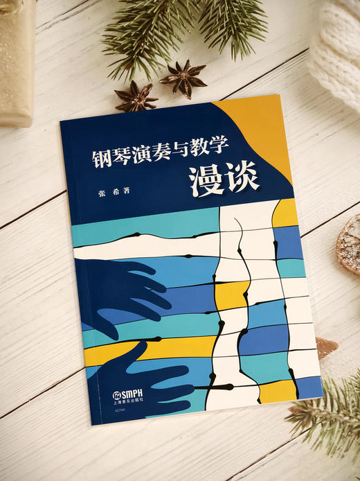 钢琴演奏与教学漫谈 / 张希著. 上海音乐出版社 商品图1