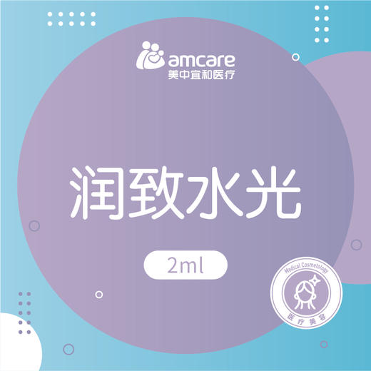 润致水光2mL | 水光补水 商品图0