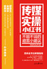 传媒实操小红书：不能不说的避雷小建议（人民日报出版社） 商品缩略图2