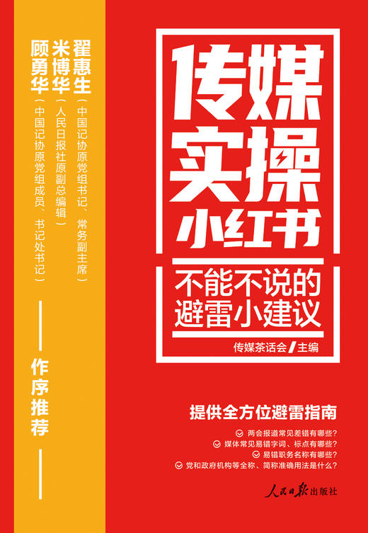传媒实操小红书：不能不说的避雷小建议（人民日报出版社） 商品图2