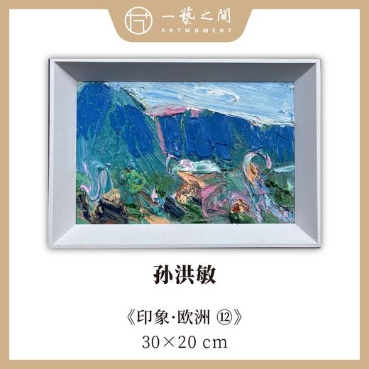 孙洪敏《印象-欧洲12》油画 20CMx30CM 约0.54平尺（已装框）【原作编号YH0022】 商品图0