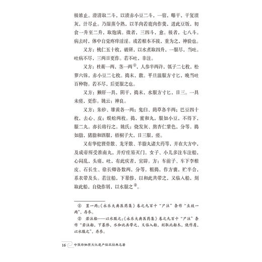 肘后备急方 中医非物质文化遗产临床经典名著 临床经典名著 主编柳长华 吴少祯 内容涉及急救等 中国医药科技出版社9787521448719 商品图4