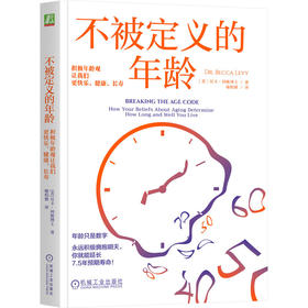 官网 不被定义的年龄 积极年龄观让我们更快乐 健康 长寿 贝卡 利维 年龄观念 变老 老去 年龄焦虑 年龄歧视 心理学书籍