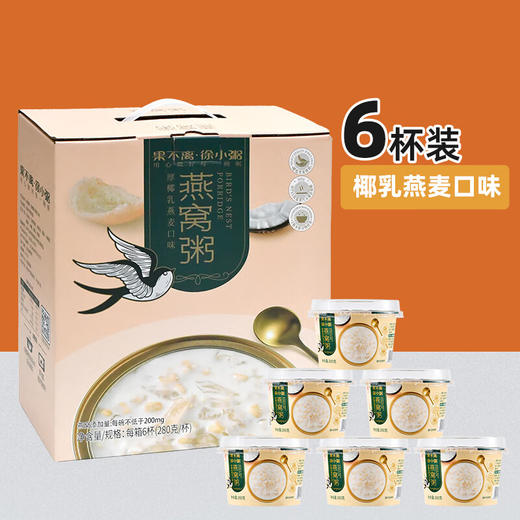 团购-果不离徐小粥厚椰乳燕麦燕窝粥280g*6杯 商品图0