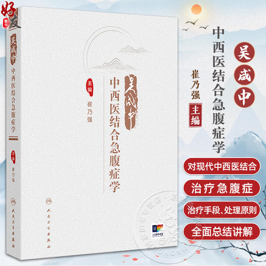 吴咸中 中西医结合急腹症学 中西医结合急腹症学概论 急腹症的诊断和鉴别诊断 外科急腹症的全身炎症 人民卫生出版社9787117367677 商品图0