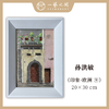 孙洪敏《印象-欧洲9》油画 20CMx30CM 约0.54平尺（已装框）【原作编号YH0019】 商品缩略图0