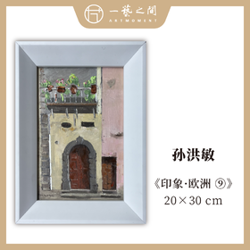 孙洪敏《印象-欧洲9》油画 20CMx30CM 约0.54平尺（已装框）【原作编号YH0019】